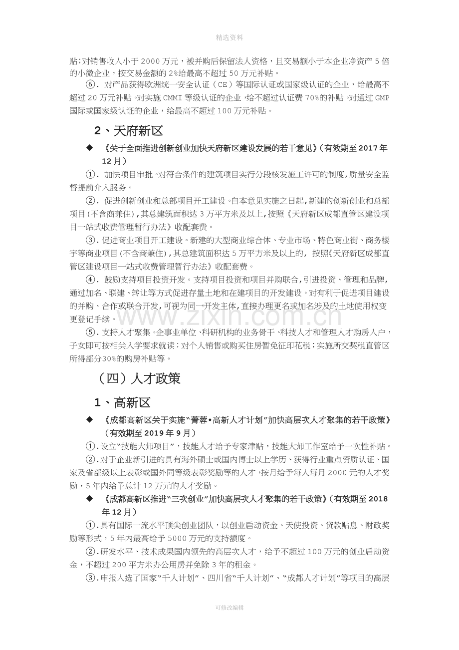 成都高新区及天府新区等相关支持政策对比分析.docx_第3页