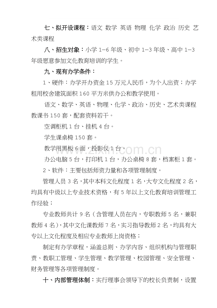 民办文化教育培训学校申办报告.doc_第2页