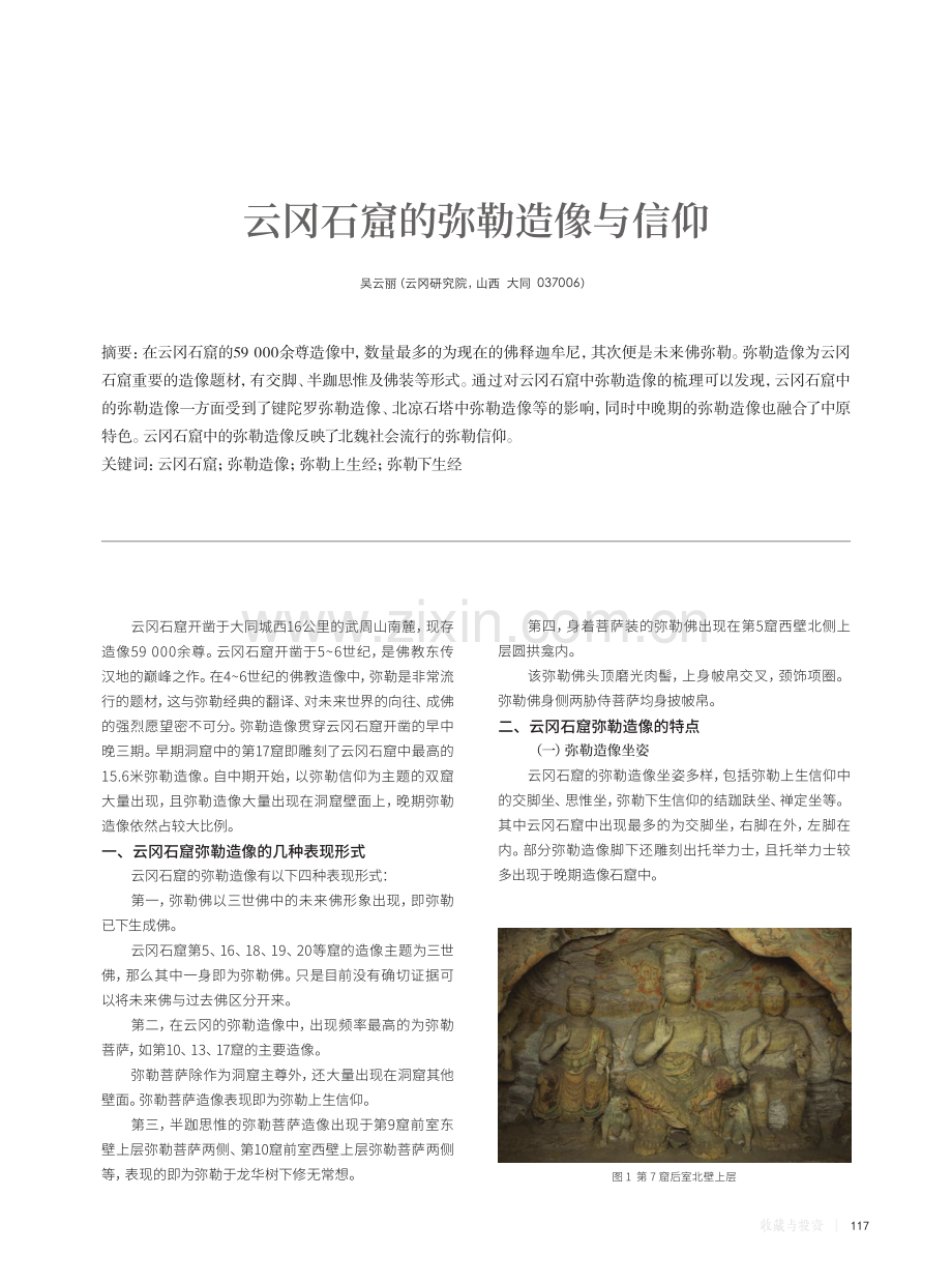 云冈石窟的弥勒造像与信仰.pdf_第1页