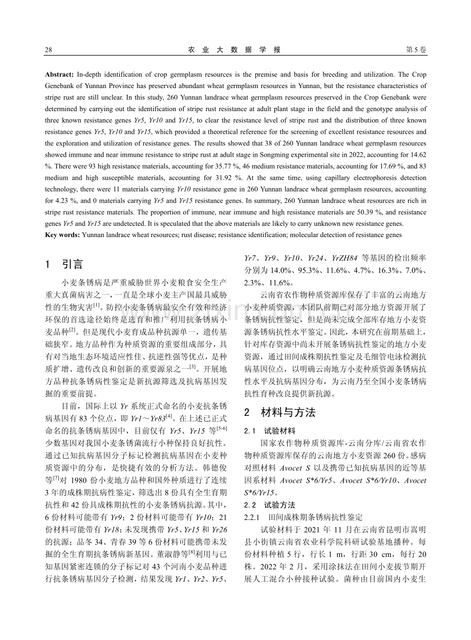 云南地方小麦种质资源条锈病抗性鉴定与抗病基因分子检测.pdf_第2页