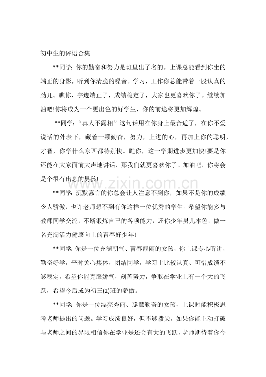 初中生的评语合集.docx_第1页