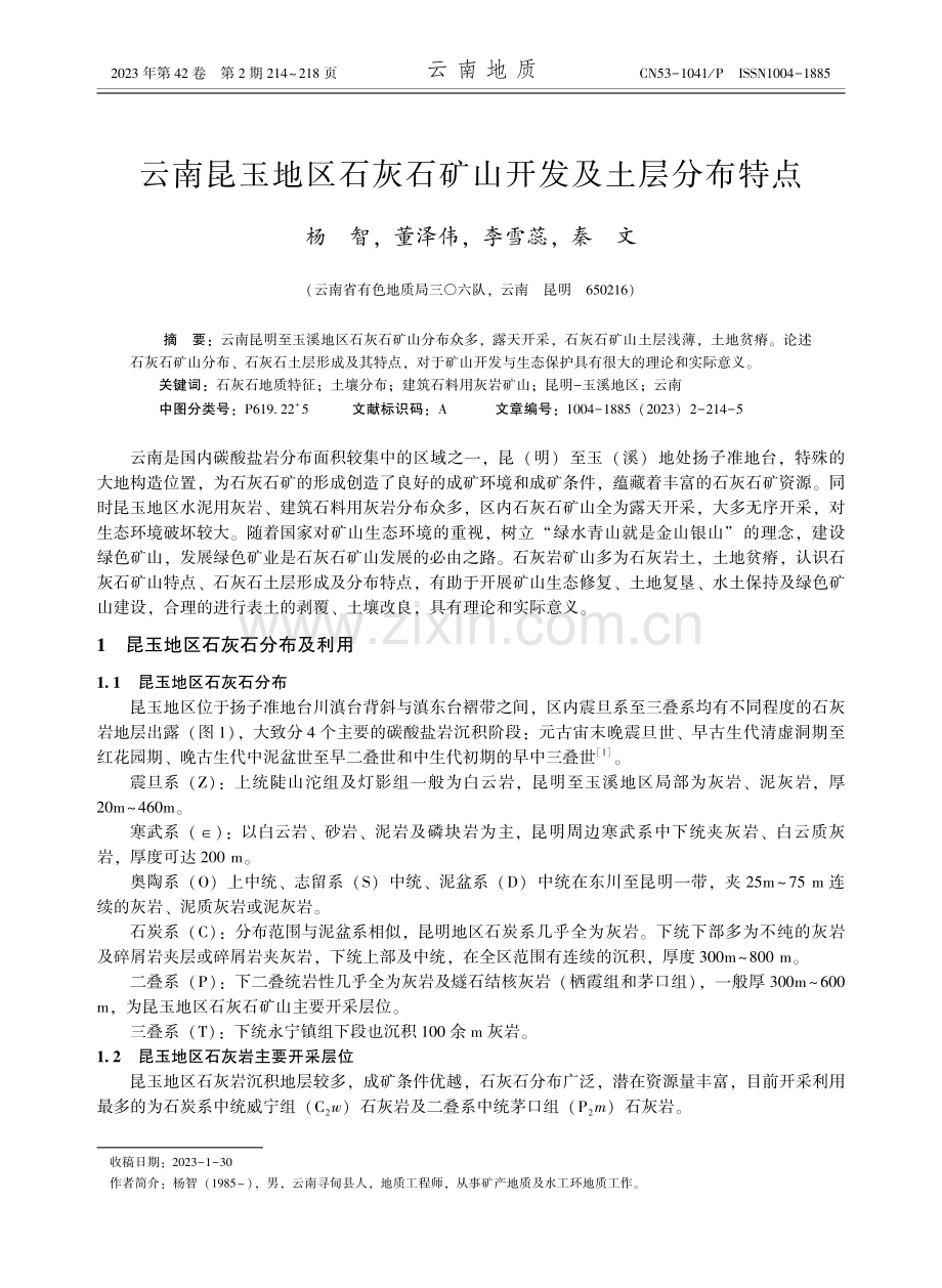 云南昆玉地区石灰石矿山开发及土层分布特点.pdf_第1页