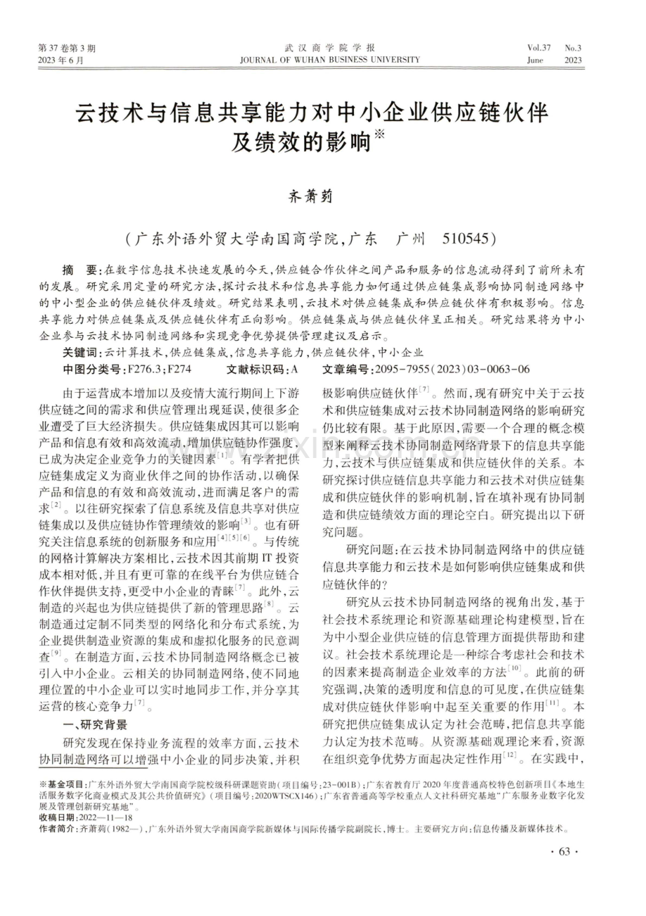 云技术与信息共享能力对中小企业供应链伙伴及绩效的影响.pdf_第1页