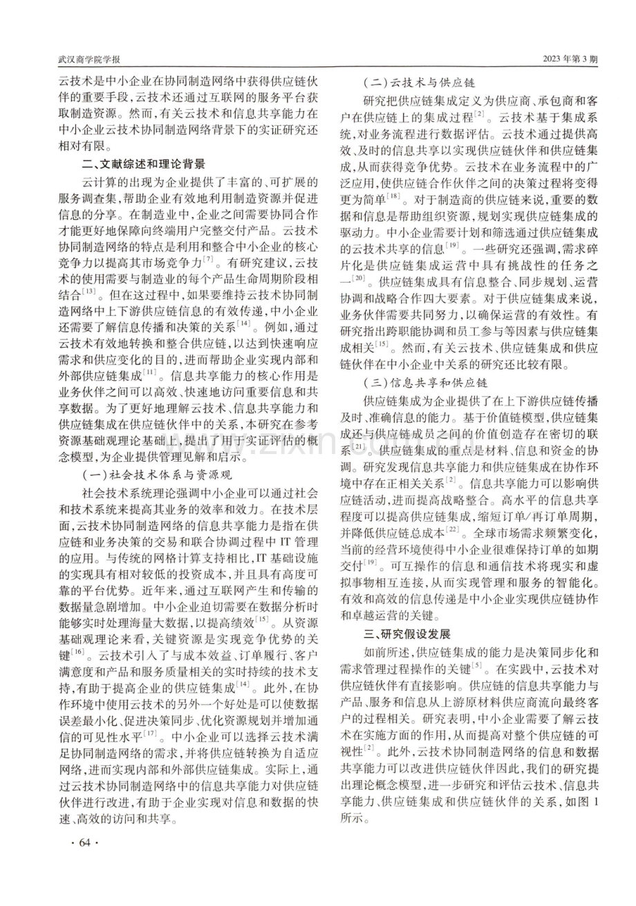 云技术与信息共享能力对中小企业供应链伙伴及绩效的影响.pdf_第2页