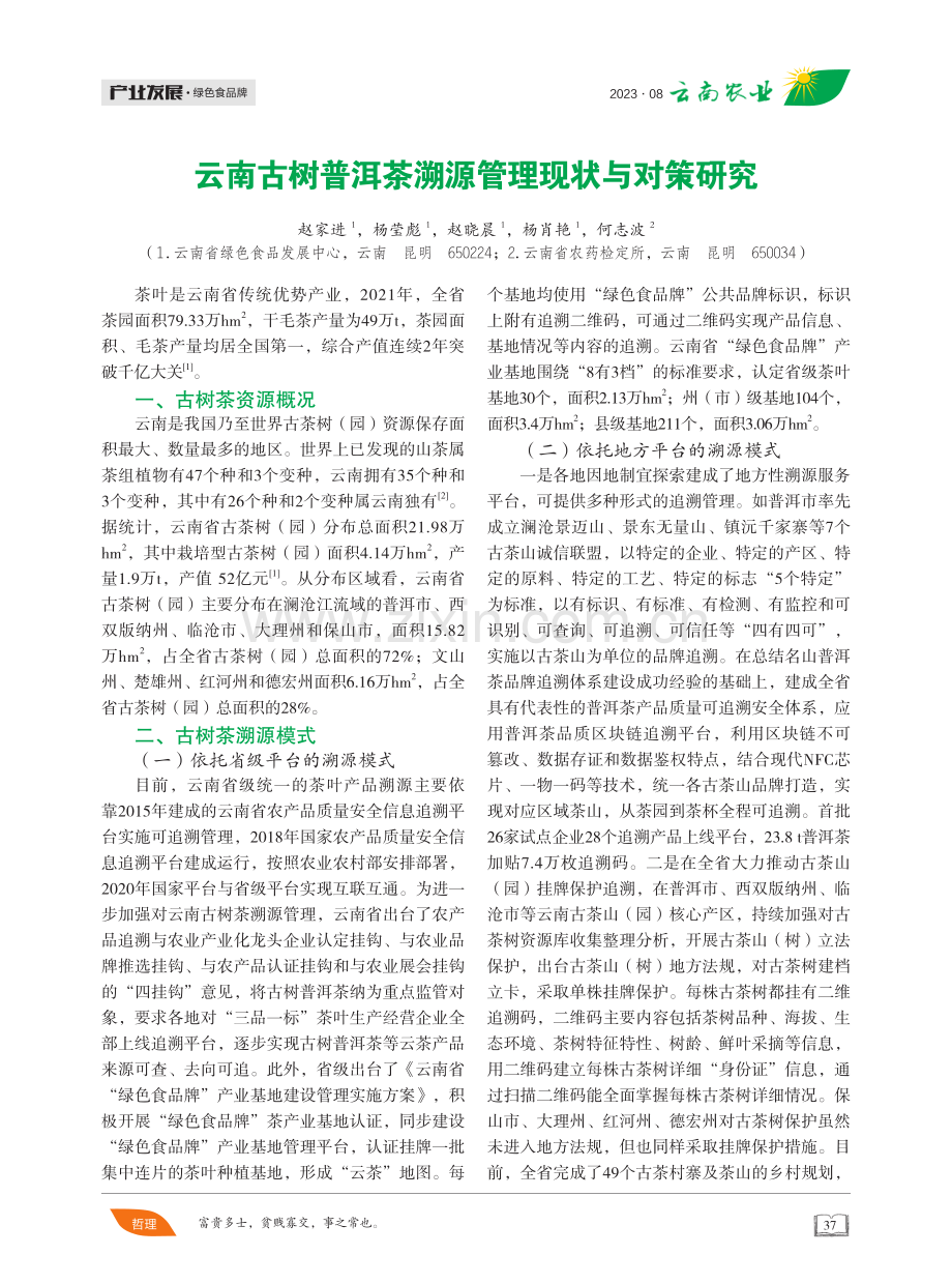 云南古树普洱茶溯源管理现状与对策研究.pdf_第1页