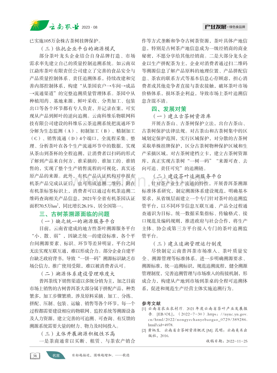 云南古树普洱茶溯源管理现状与对策研究.pdf_第2页