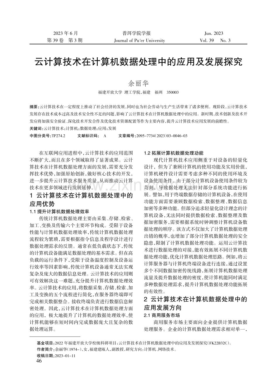 云计算技术在计算机数据处理中的应用及发展探究.pdf_第1页