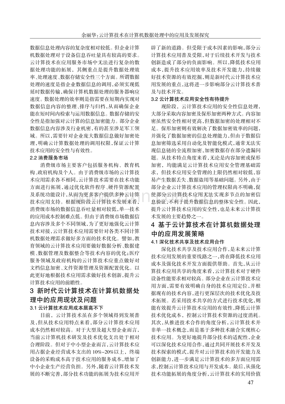 云计算技术在计算机数据处理中的应用及发展探究.pdf_第2页