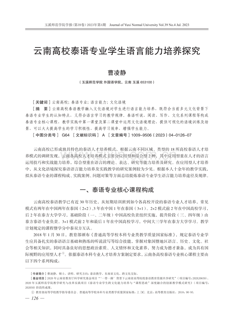 云南高校泰语专业学生语言能力培养探究.pdf_第1页