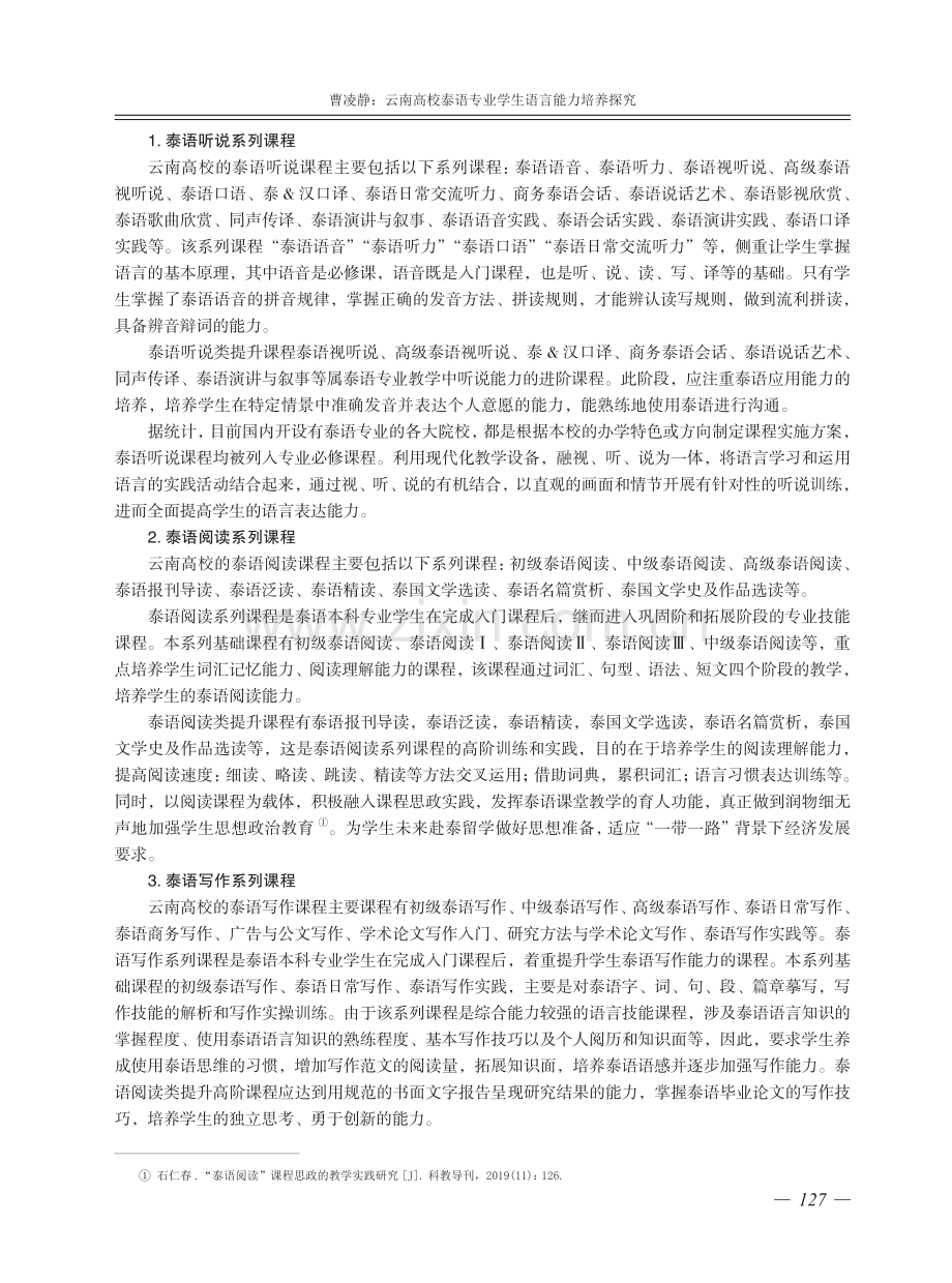 云南高校泰语专业学生语言能力培养探究.pdf_第2页