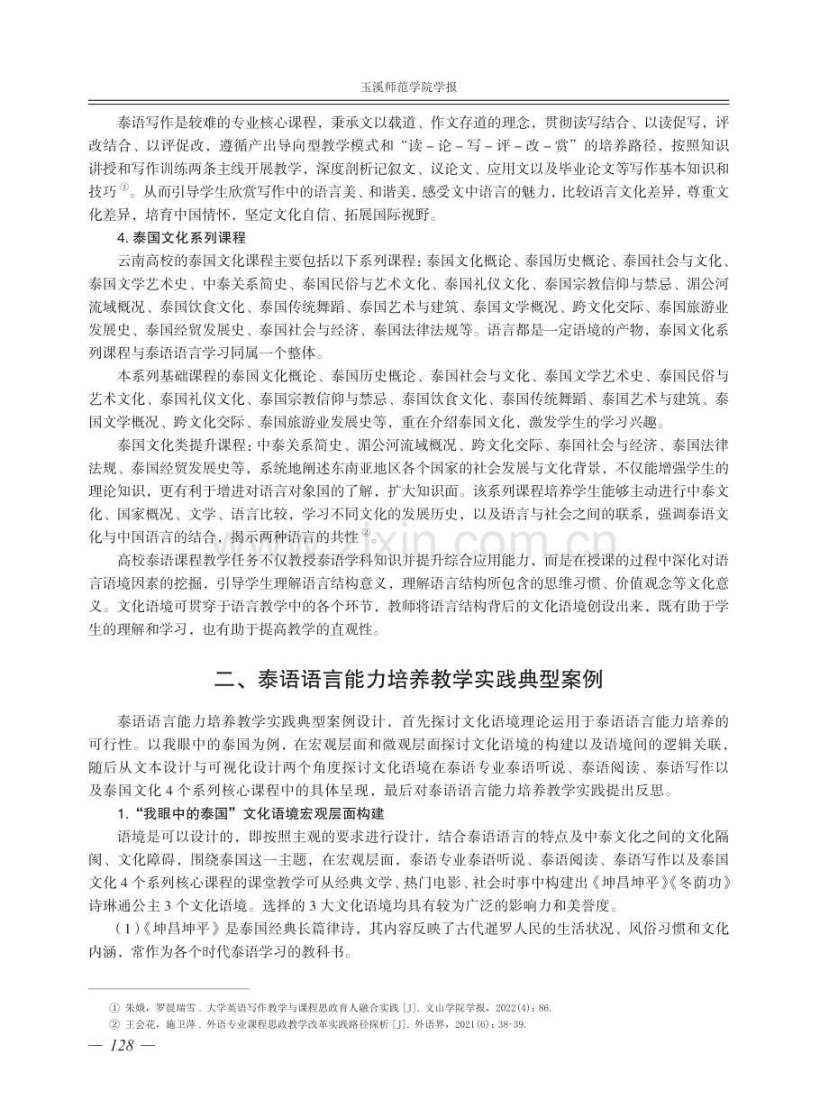 云南高校泰语专业学生语言能力培养探究.pdf_第3页