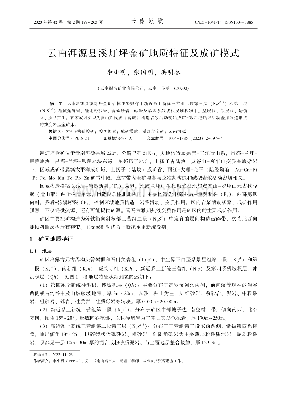 云南洱源县溪灯坪金矿地质特征及成矿模式.pdf_第1页