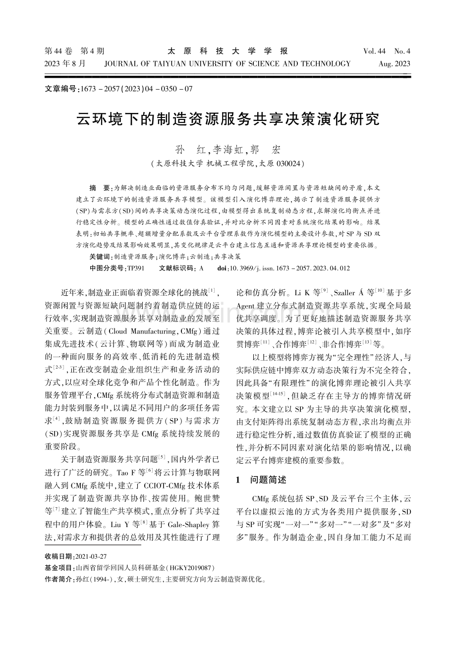 云环境下的制造资源服务共享决策演化研究.pdf_第1页