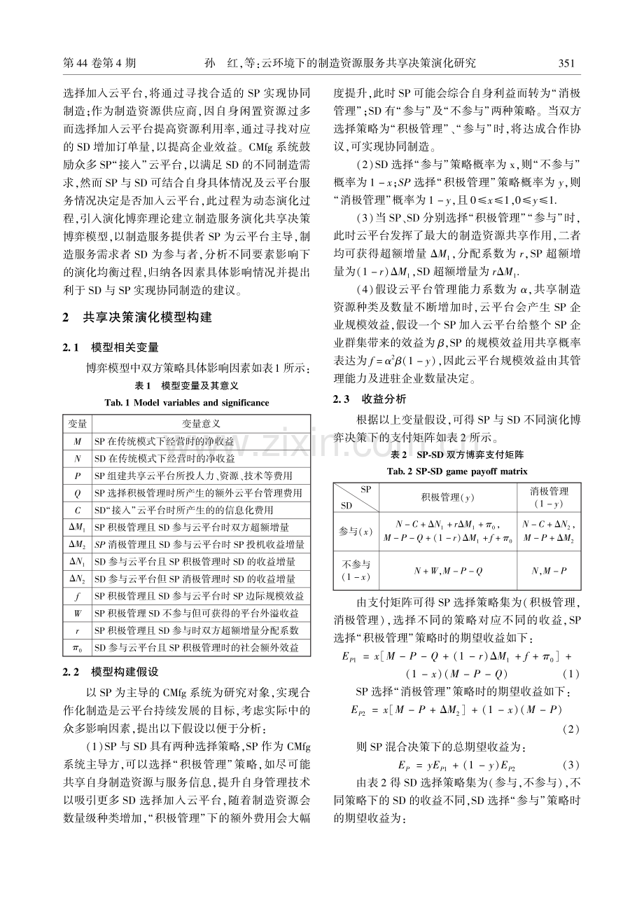 云环境下的制造资源服务共享决策演化研究.pdf_第2页