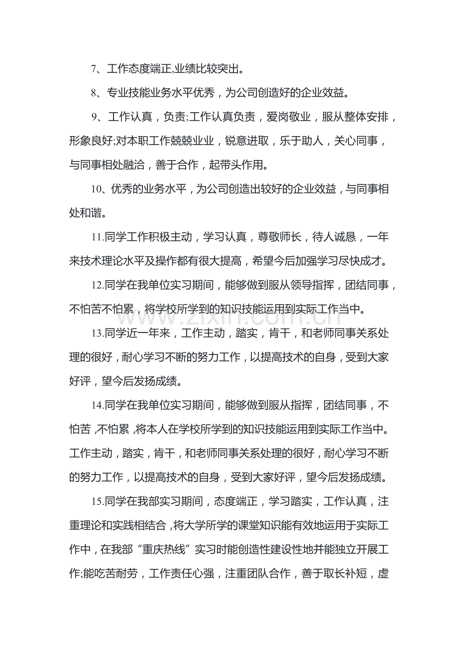 企业对员工的评语合集.docx_第2页