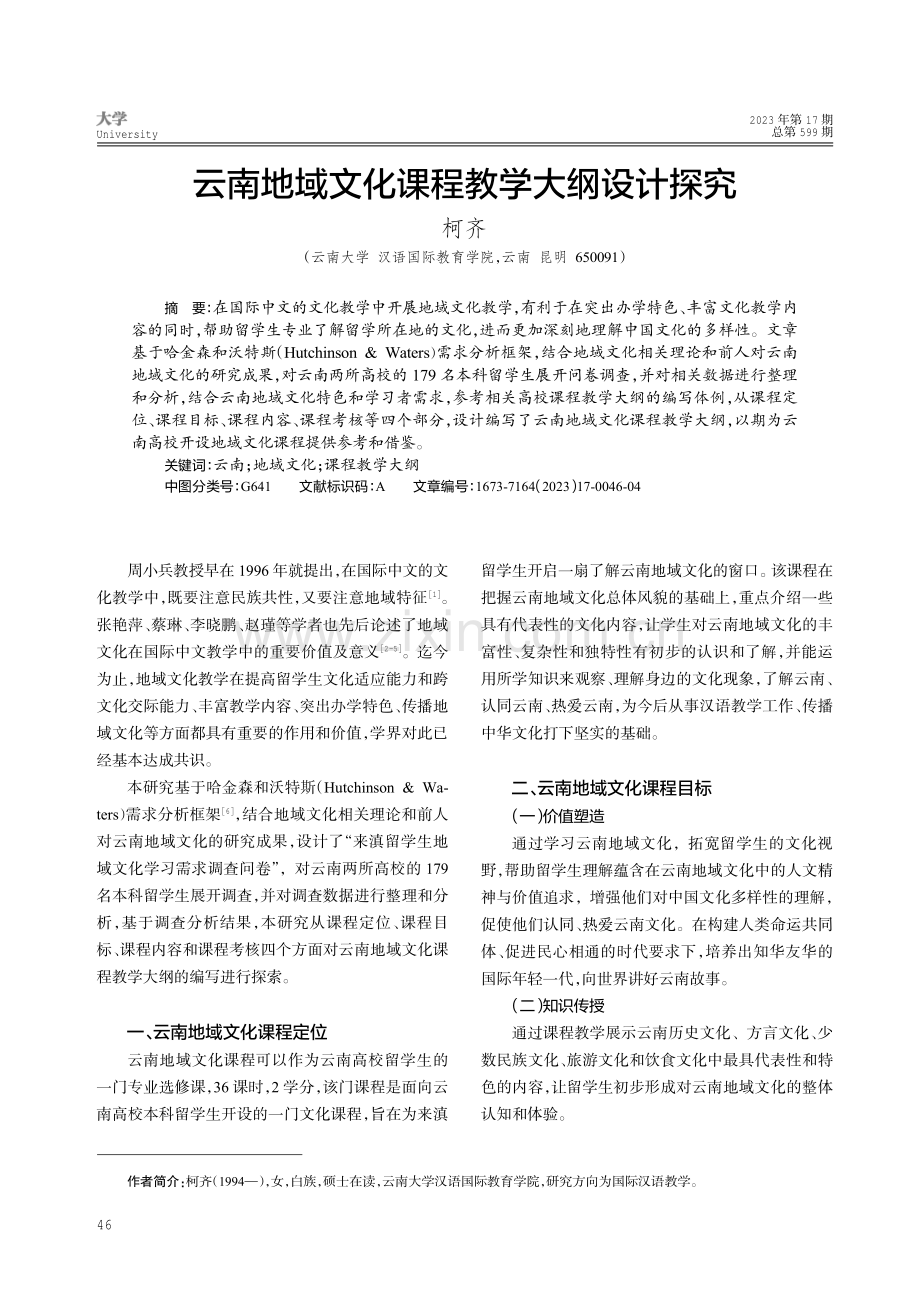 云南地域文化课程教学大纲设计探究.pdf_第1页