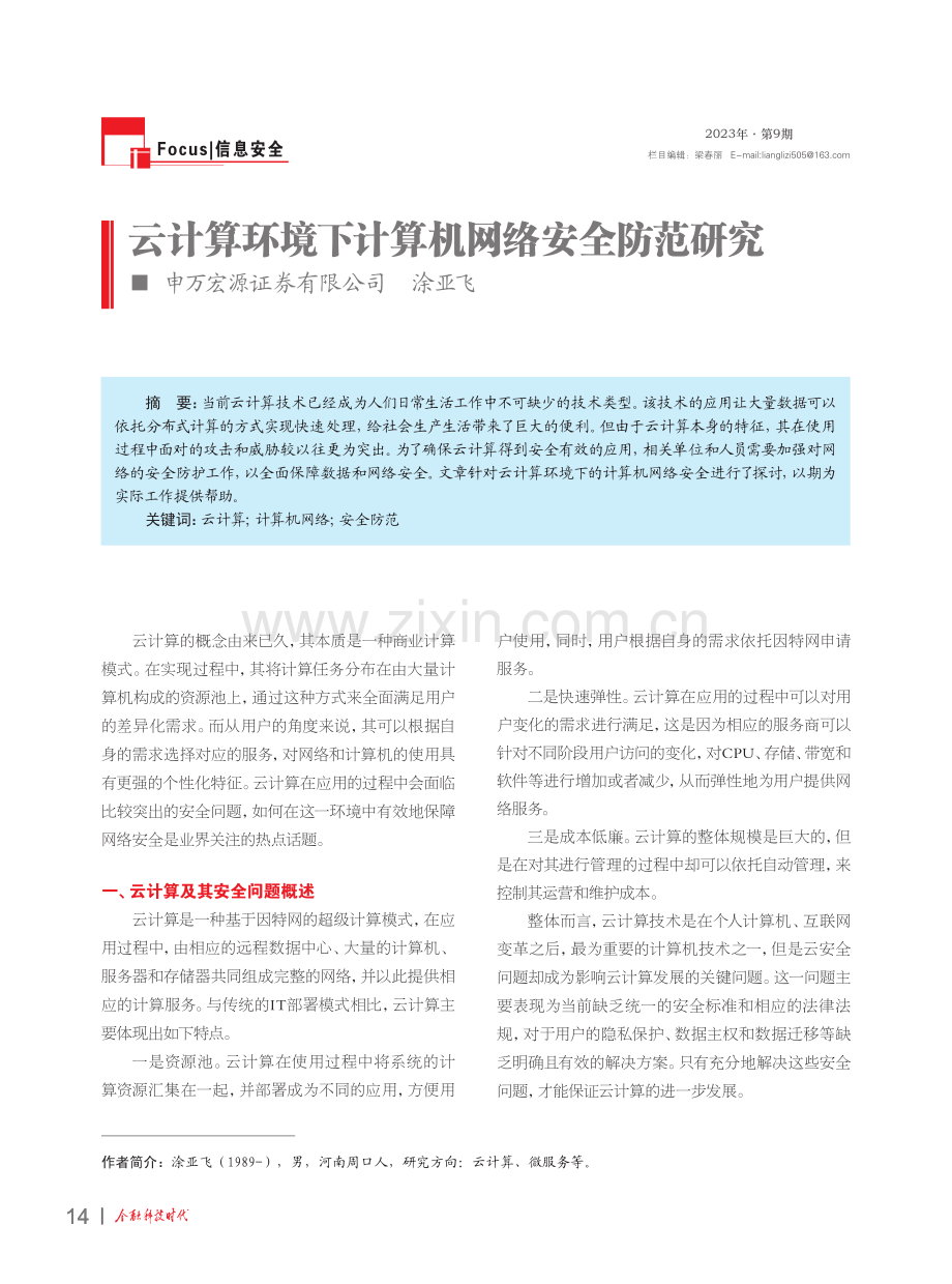 云计算环境下计算机网络安全防范研究.pdf_第1页