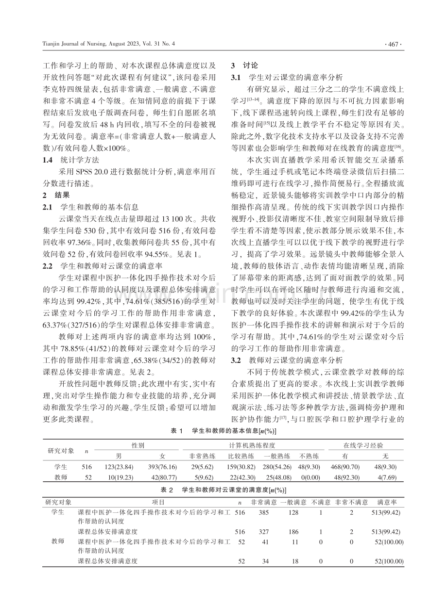 云课堂在口腔护理医护一体化实训教学中的探索.pdf_第3页