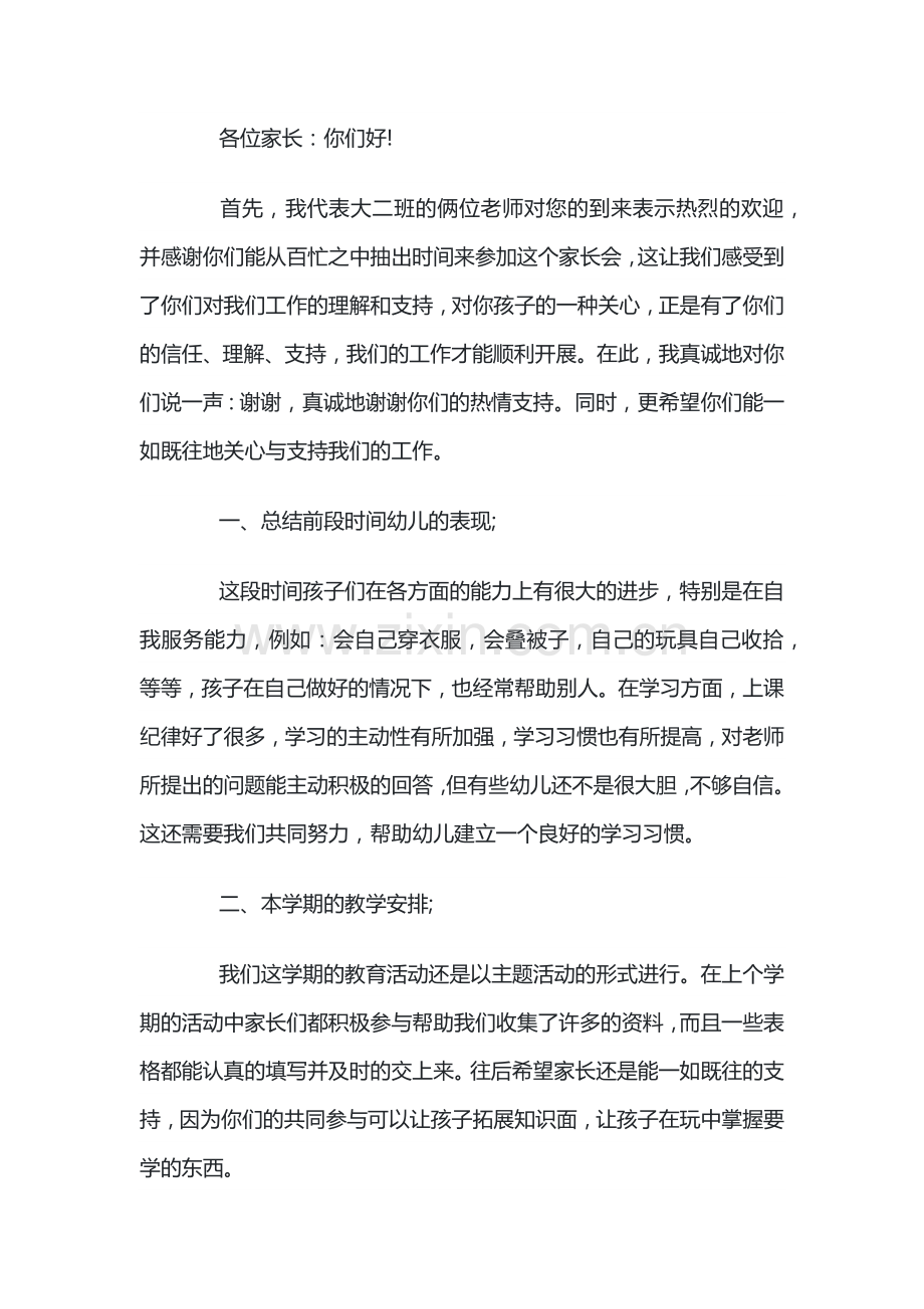 小班第二学期家长会发言稿3.docx_第1页