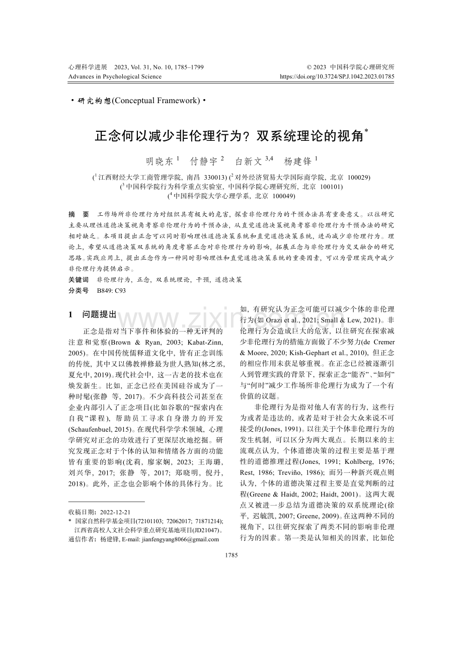 正念何以减少非伦理行为双系统理论的视角.pdf_第1页