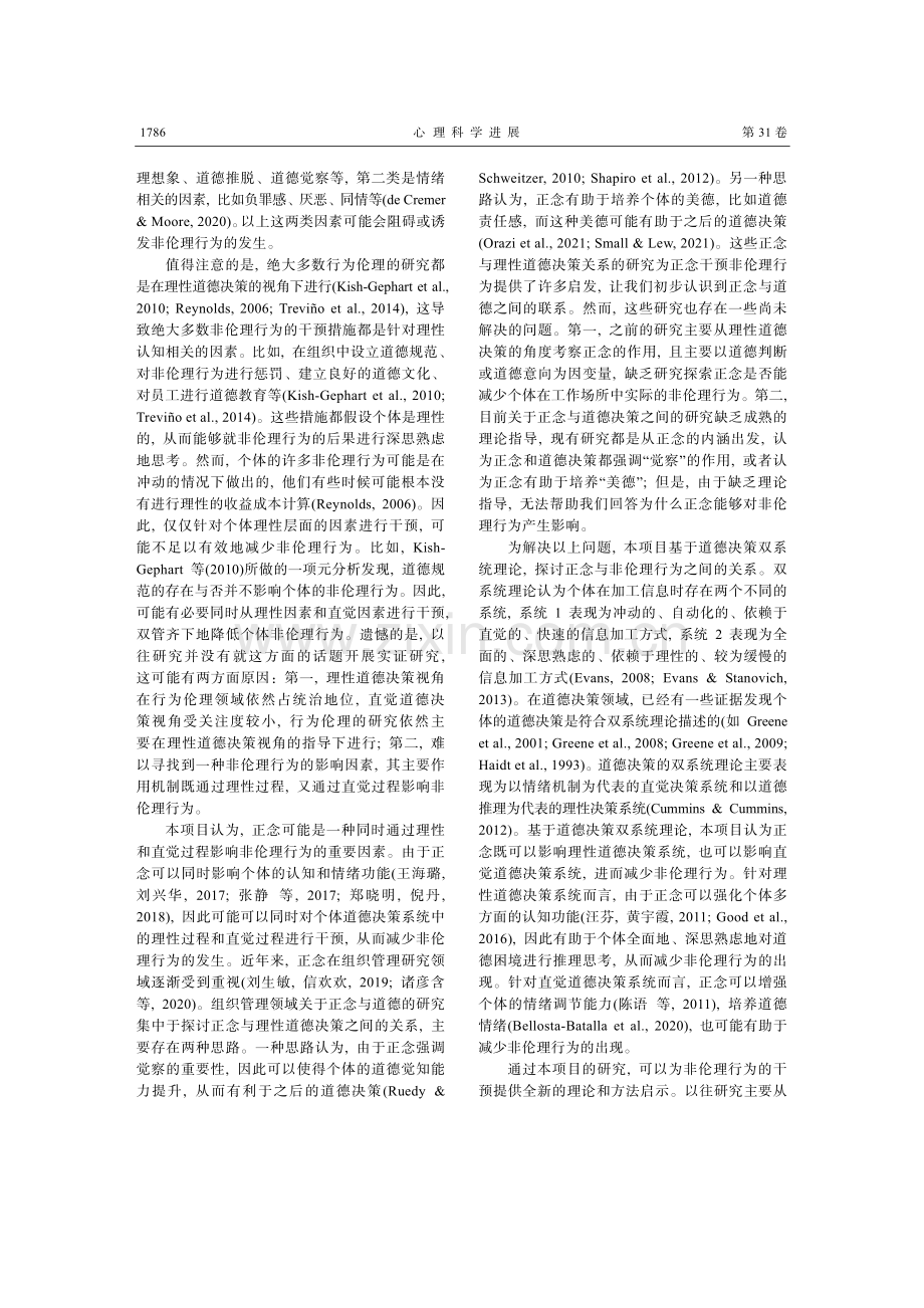 正念何以减少非伦理行为双系统理论的视角.pdf_第2页