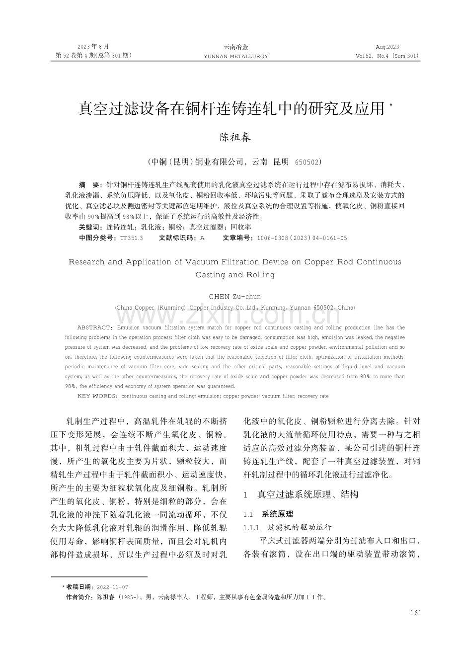 真空过滤设备在铜杆连铸连轧中的研究及应用.pdf_第1页