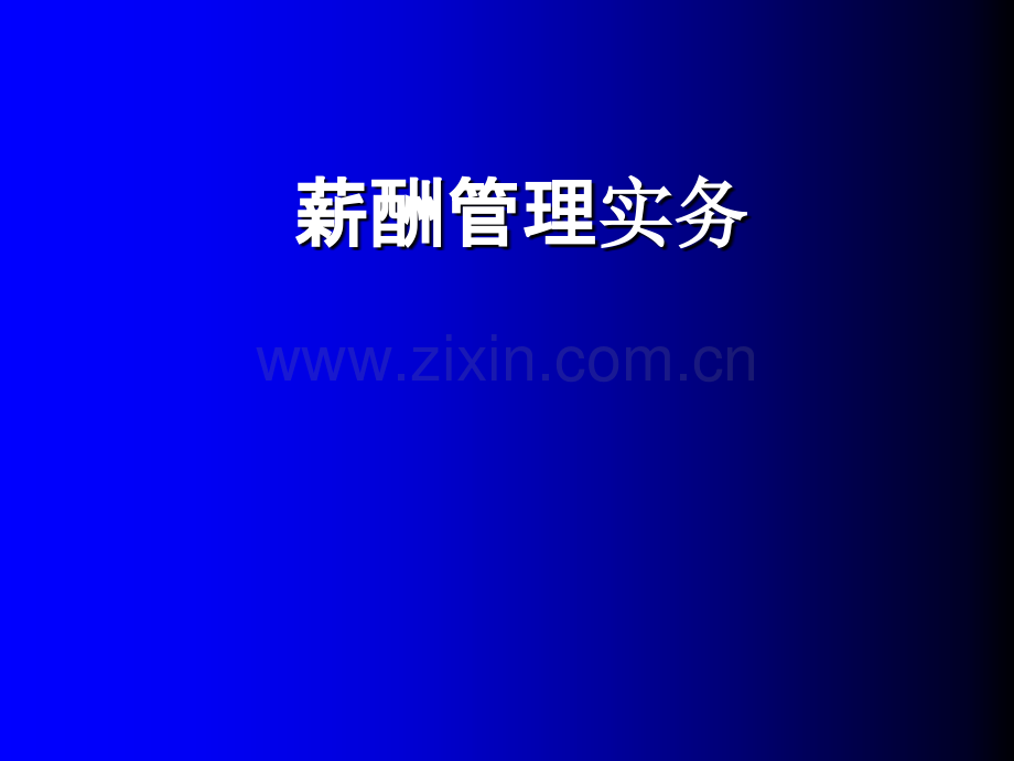 薪酬体系设计教程则PPT课件.ppt_第1页