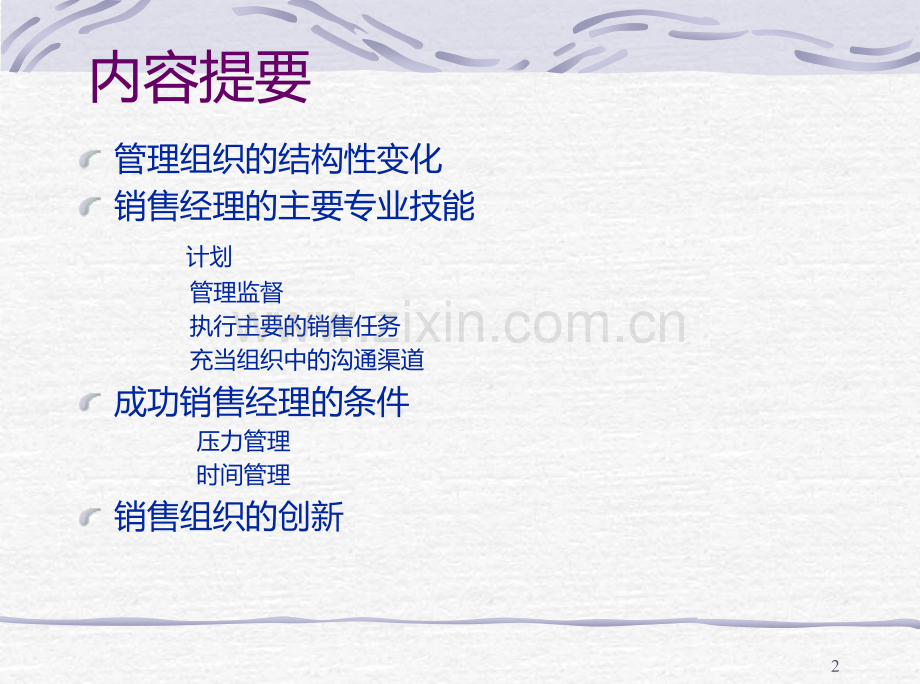 销售组织管理PPT课件.ppt_第2页