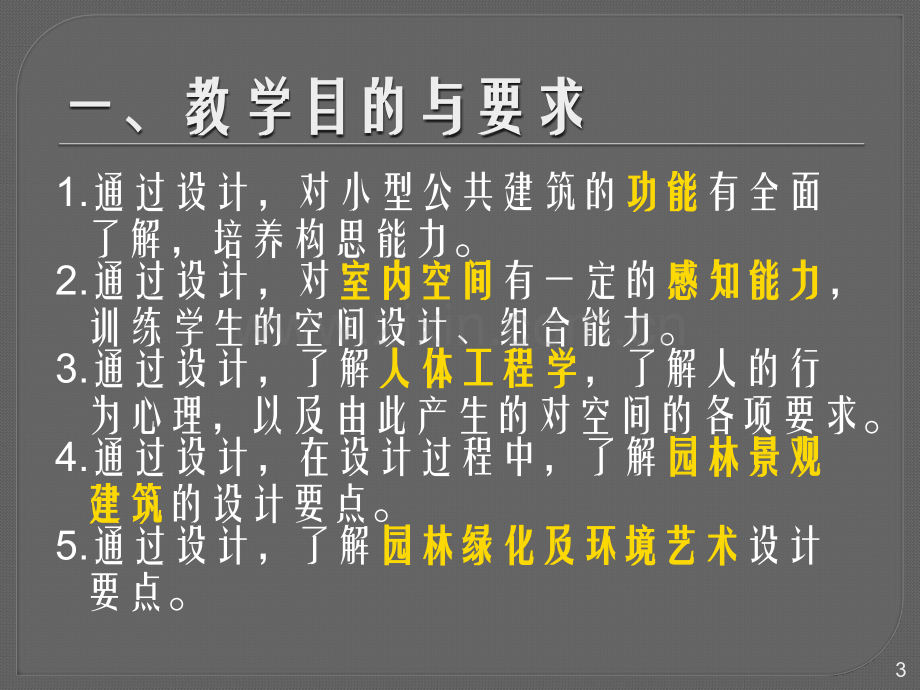 园林服务性建筑-茶室设计PPT课件.ppt_第3页