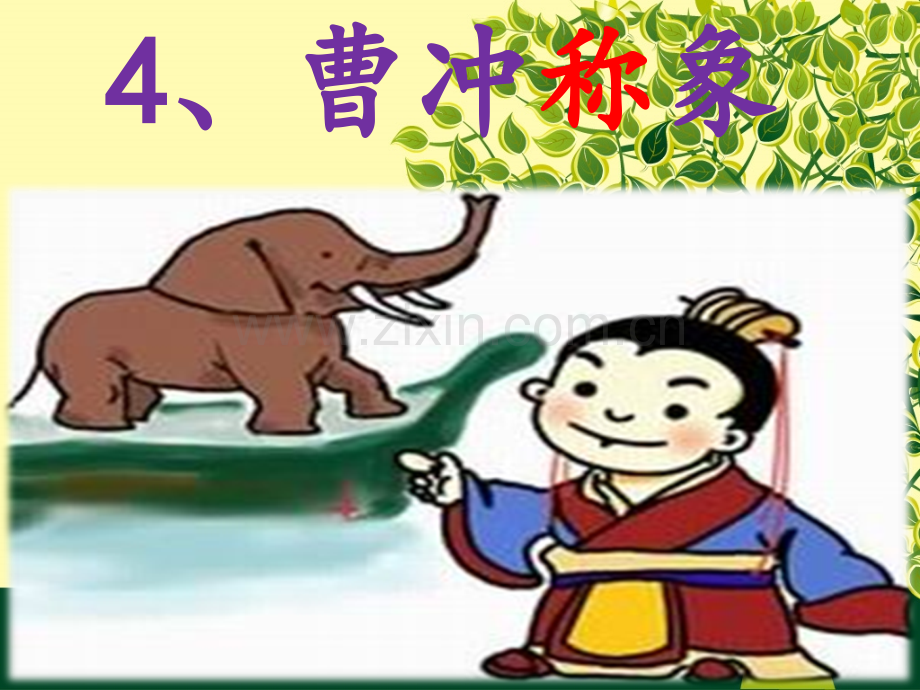 《曹冲称象》ppt课件(部编版).ppt_第3页