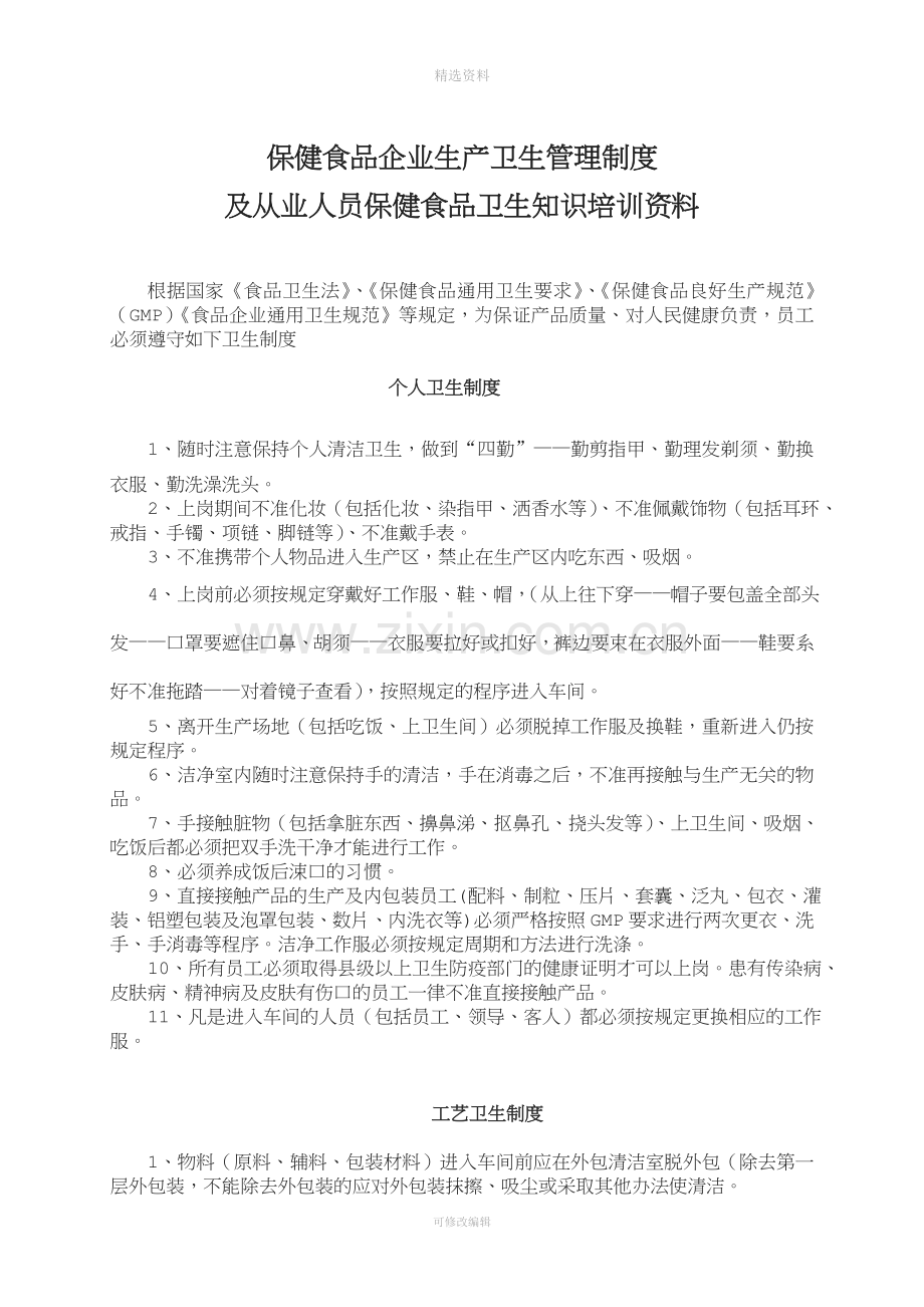 保健食品企业生产卫生管理制度及从业人员保健食品卫生知识培训资料.doc_第1页