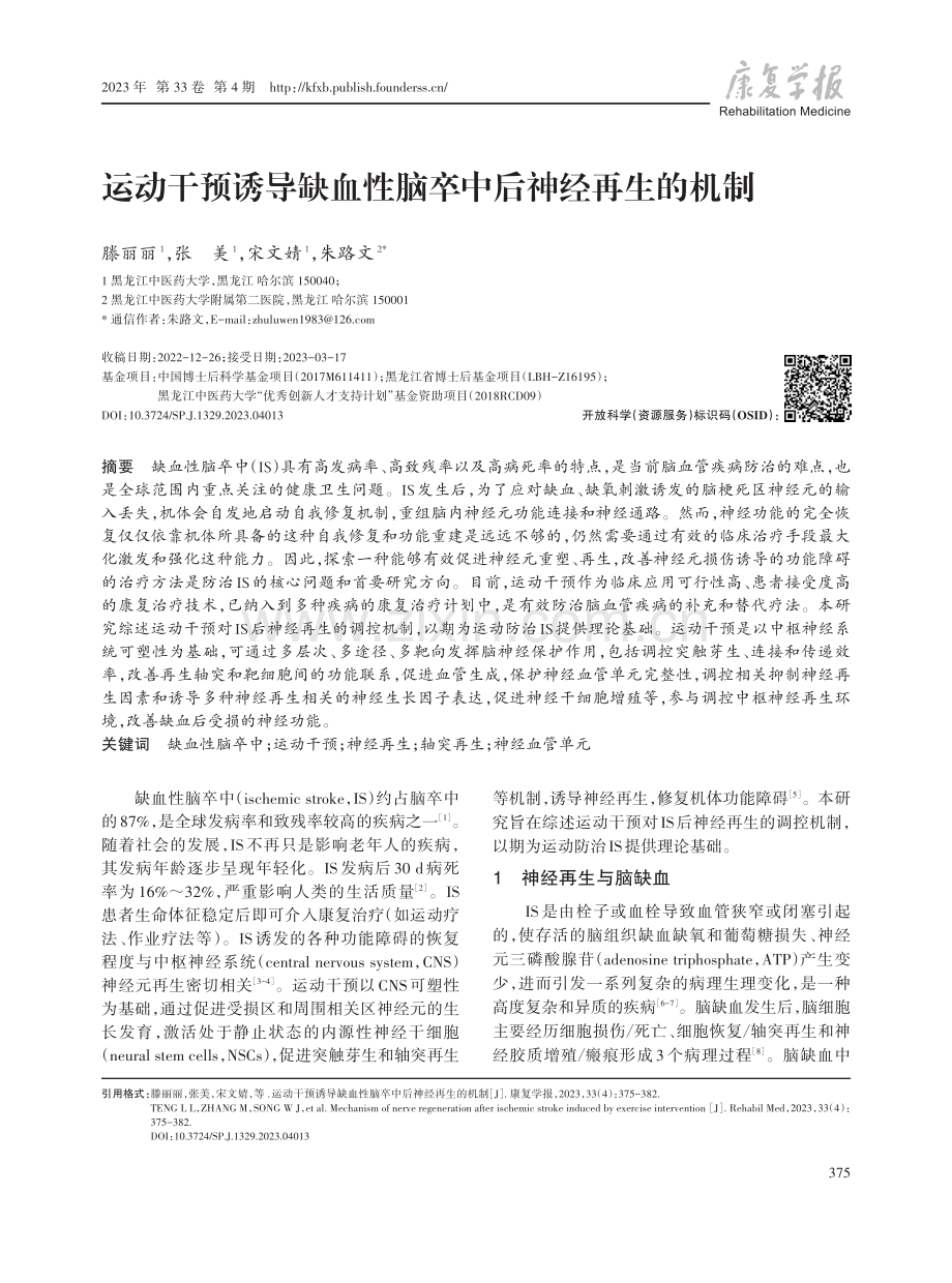 运动干预诱导缺血性脑卒中后神经再生的机制.pdf_第1页