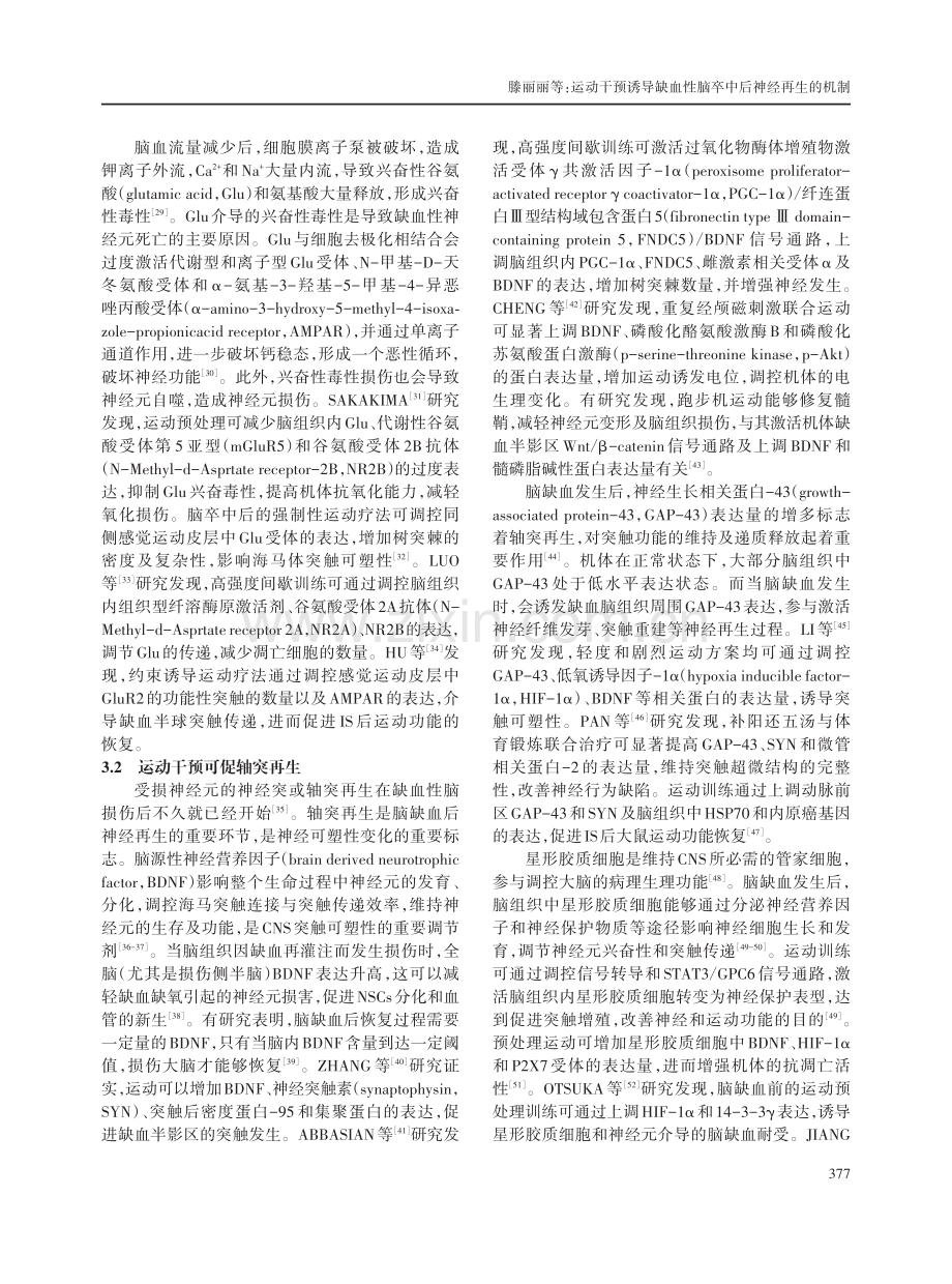 运动干预诱导缺血性脑卒中后神经再生的机制.pdf_第3页