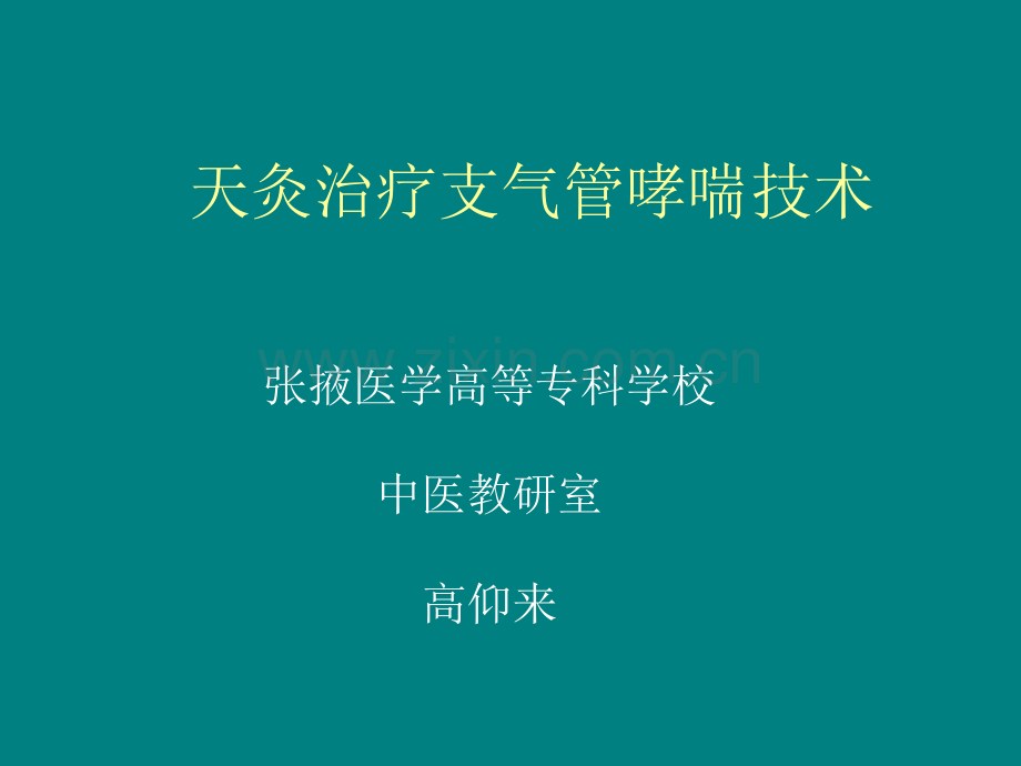 天灸治疗支气管哮喘技术.ppt_第1页