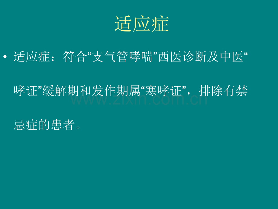 天灸治疗支气管哮喘技术.ppt_第3页