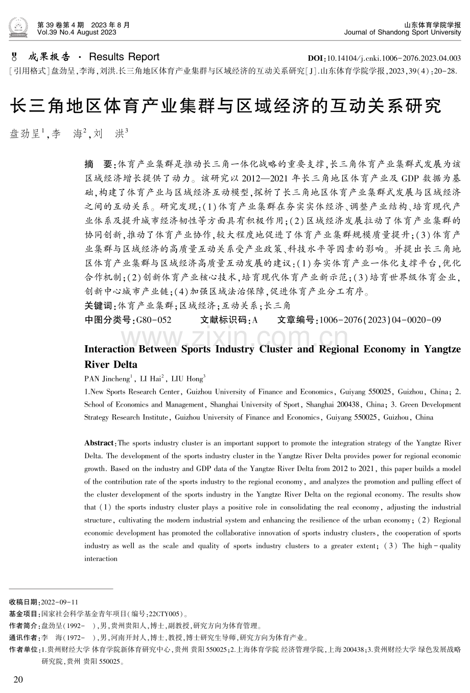 长三角地区体育产业集群与区域经济的互动关系研究.pdf_第1页