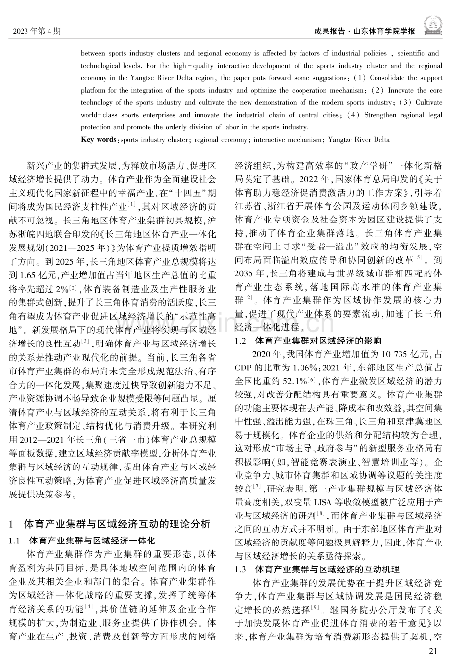 长三角地区体育产业集群与区域经济的互动关系研究.pdf_第2页