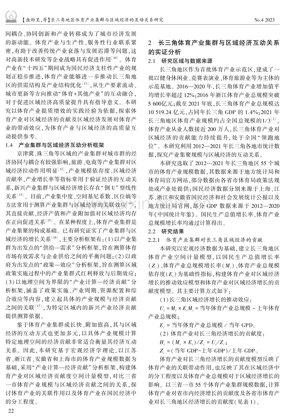 长三角地区体育产业集群与区域经济的互动关系研究.pdf_第3页