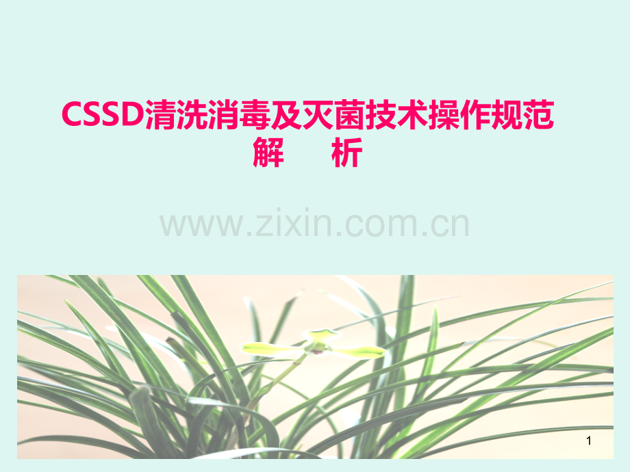 CSSD清洗消毒及灭菌技术操作规范PPT课件.ppt_第1页