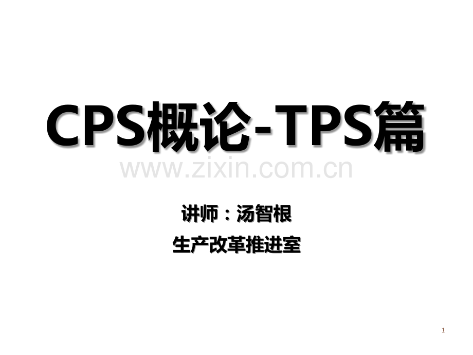 CPS概论TPS篇PPT课件.ppt_第1页