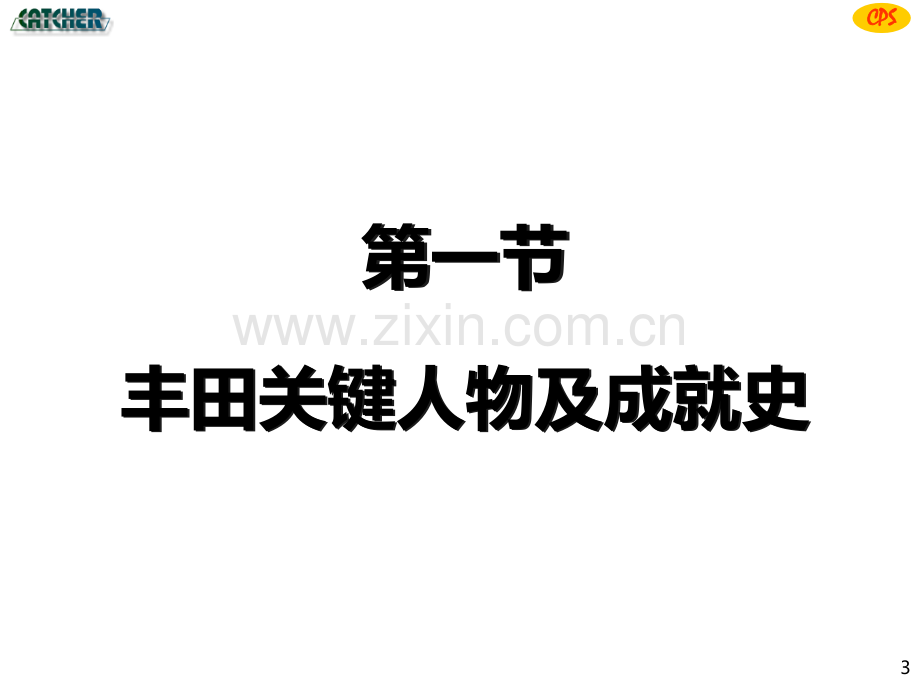 CPS概论TPS篇PPT课件.ppt_第3页