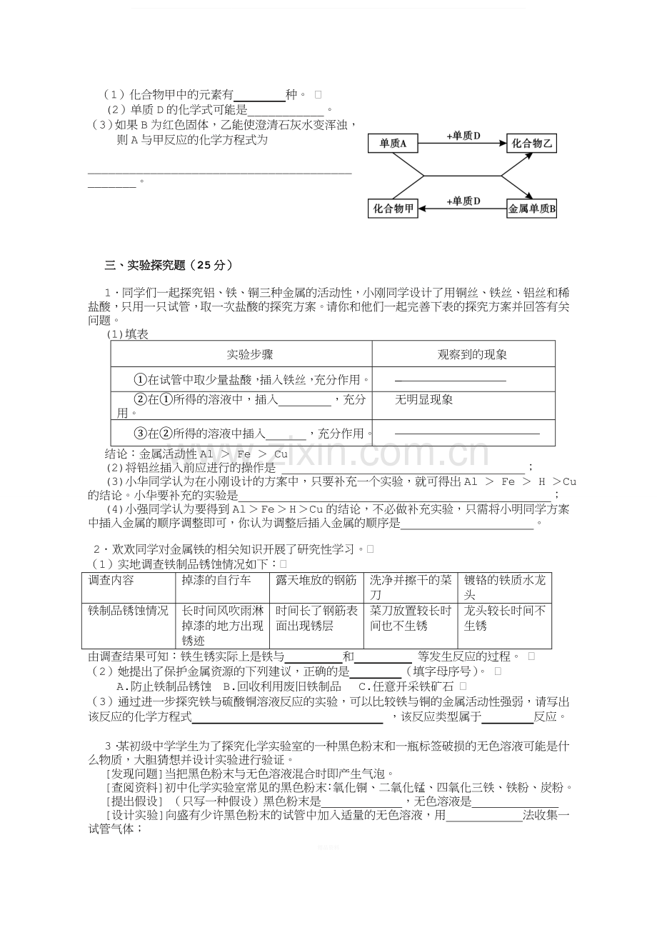 人教版九年级化学第八单元测试题.doc_第3页