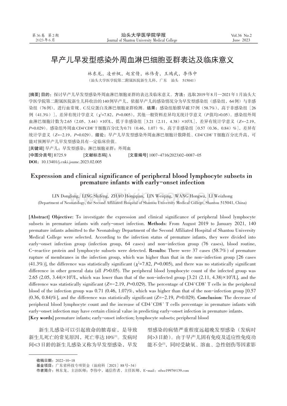 早产儿早发型感染外周血淋巴细胞亚群表达及临床意义.pdf_第1页