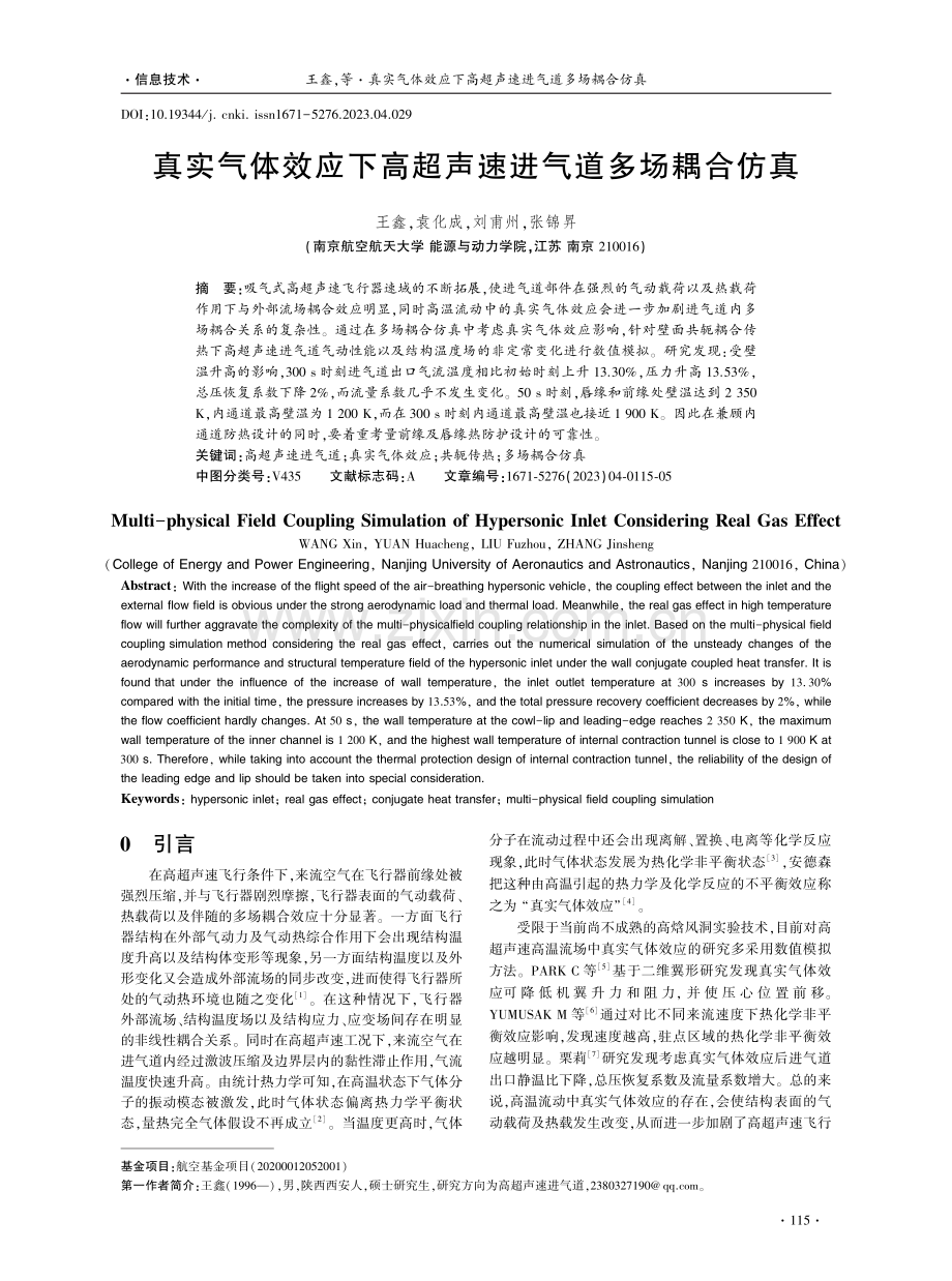 真实气体效应下高超声速进气道多场耦合仿真.pdf_第1页