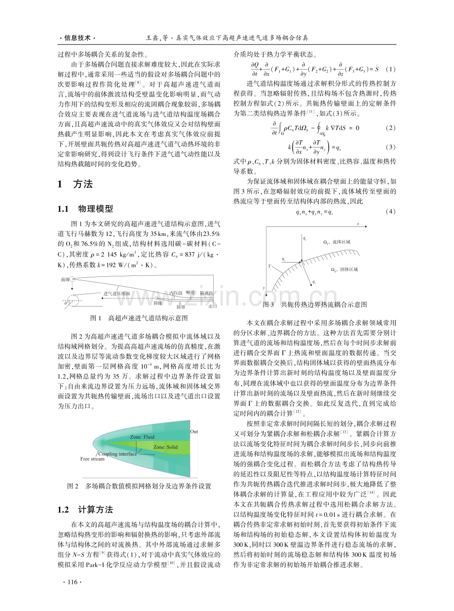 真实气体效应下高超声速进气道多场耦合仿真.pdf_第2页