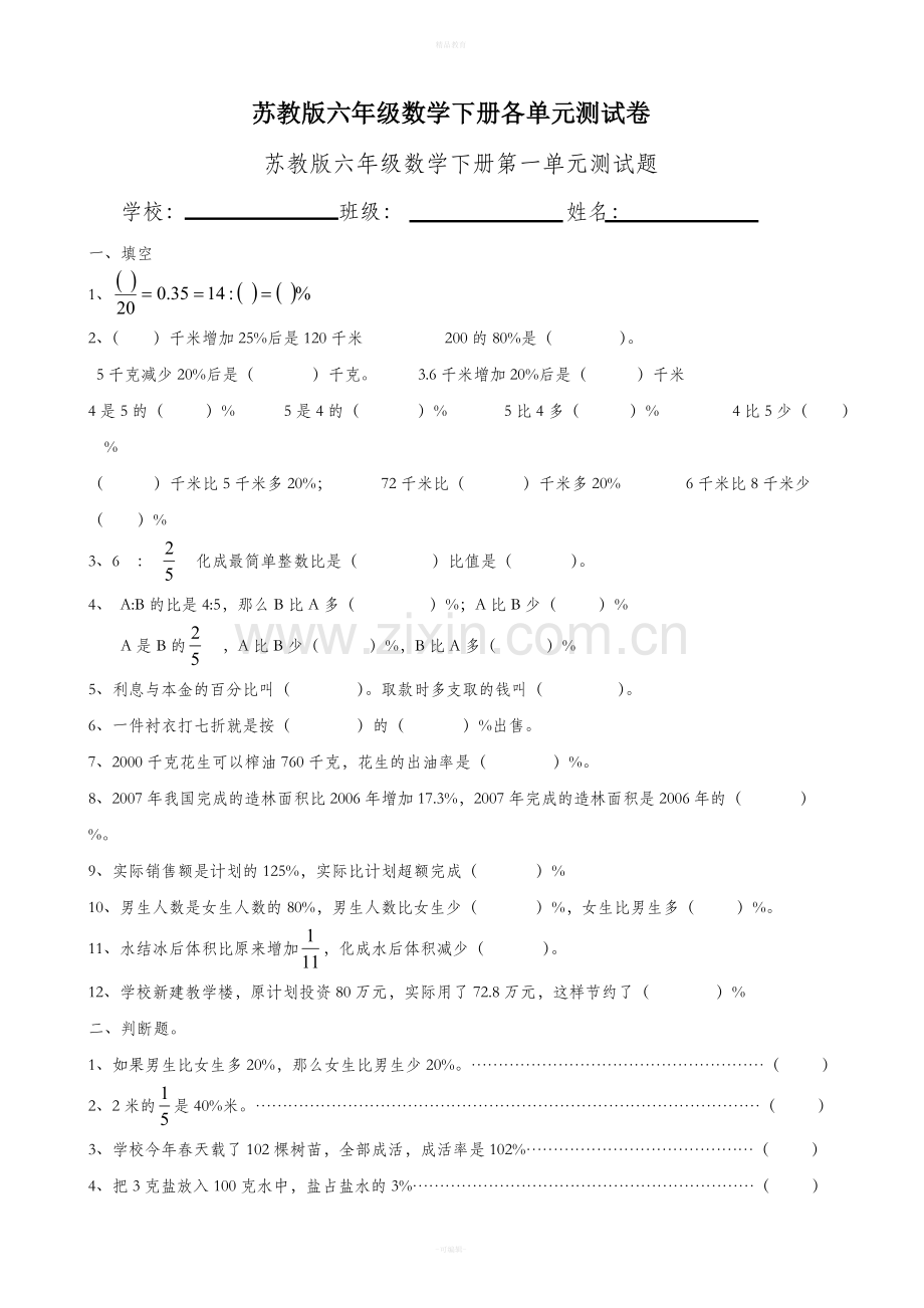 苏教版数学下册六年级各单元试卷.doc_第1页