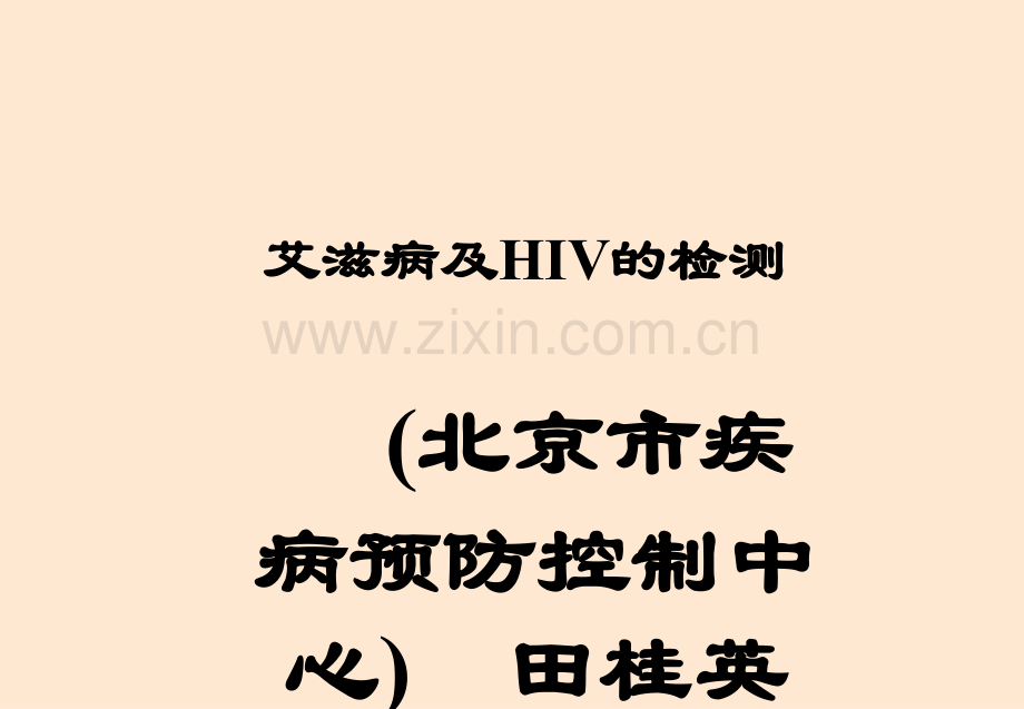 艾滋病及HIV的检测培训.ppt_第1页