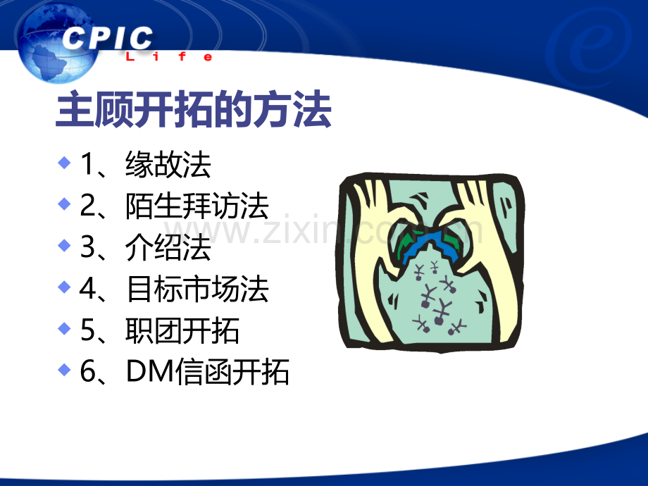 保险主顾开拓PPT课件.ppt_第2页