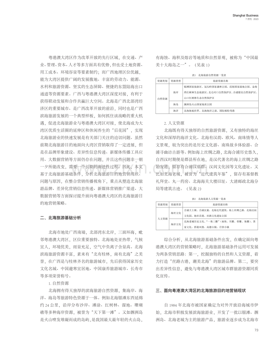 整合营销传播视角下面向粤港澳大湾区的北海旅游目的地营销策略研究.pdf_第2页