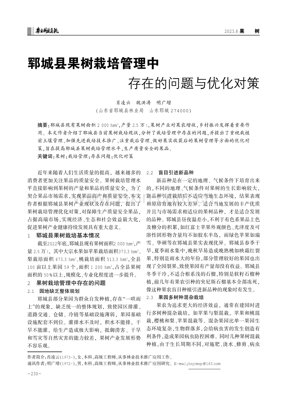 郓城县果树栽培管理中存在的问题与优化对策.pdf_第1页